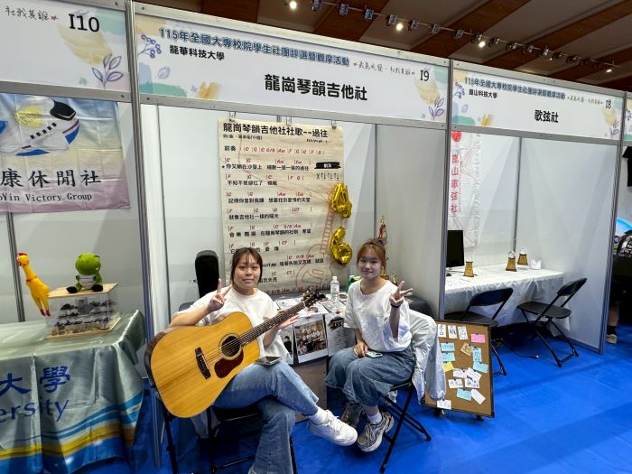 深耕社會服務 龍華科大崇德志工社全國評選優等獎 6 《圖說》龍崗琴韻吉他社於攤位合影留念,展現社團活力與音樂風采。〈龍華科大提供〉