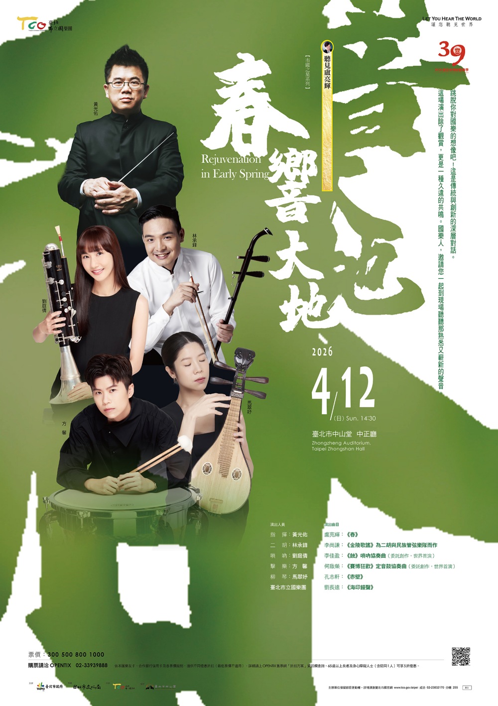 國樂新浪潮 TCO「春響大地」音樂會聽見傳統的未來 10 01TCO「春響大地」音樂會聽見傳統的未來