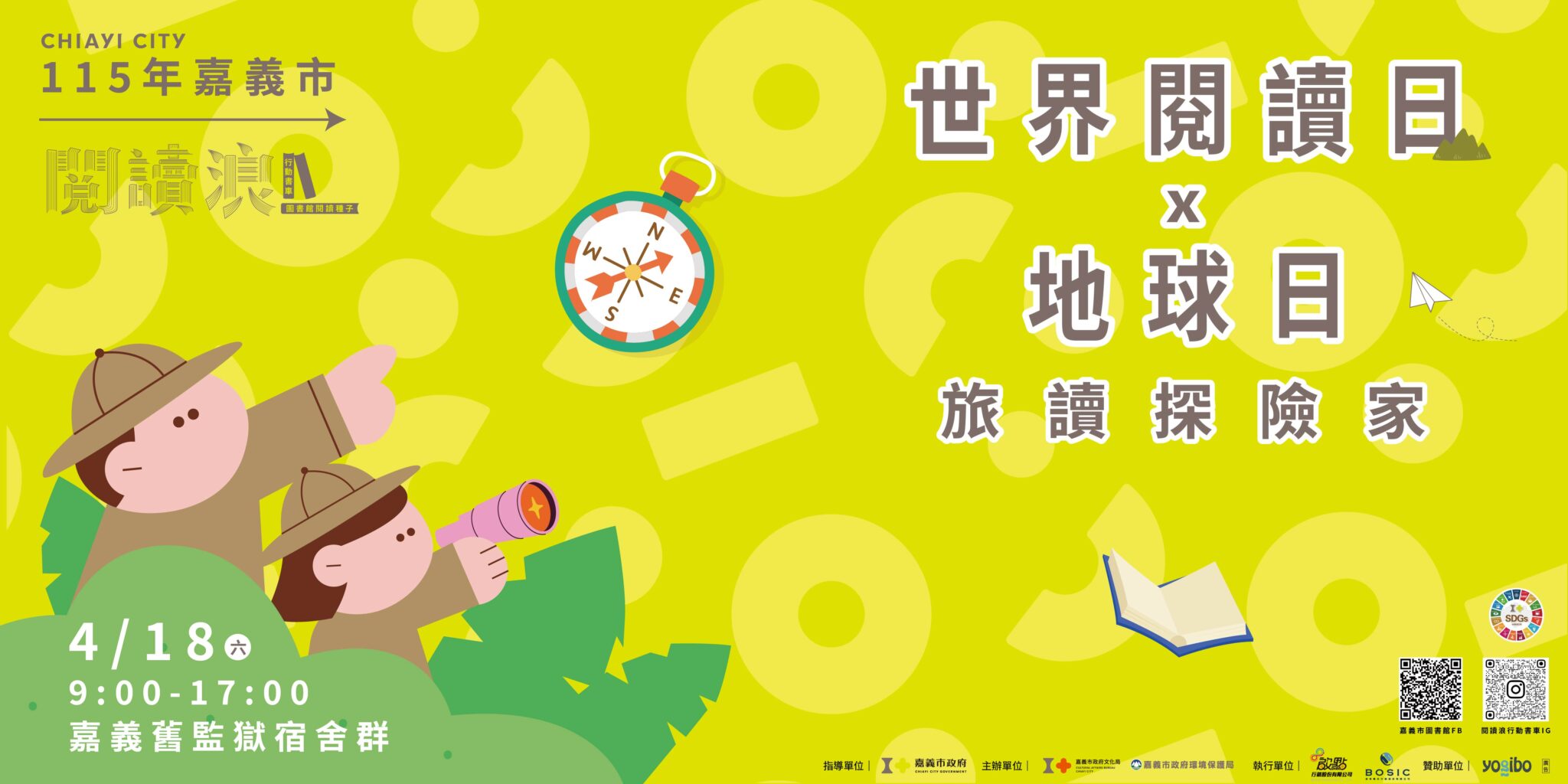 嘉義市「世界閱讀日x地球日：旅讀探險家」 4/18 舊監登場！邀請市民展開木都綠色閱讀旅程