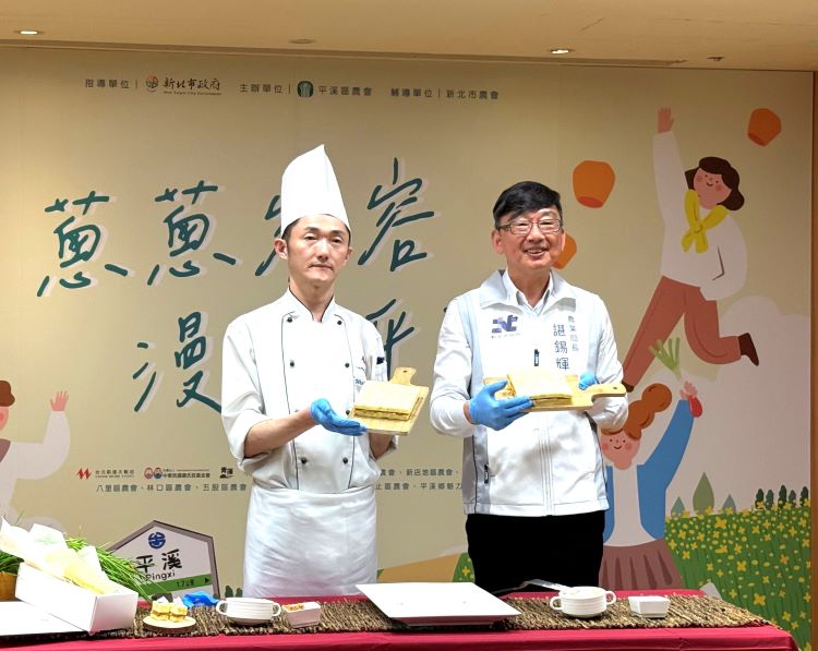《圖說》新北珠蔥跨域結盟台北凱達大飯店,推出期間限定的「蔥香綻放-點心之約」,顛覆傳統甜點印象,右一農業局長諶錫輝。〈農業局提供〉