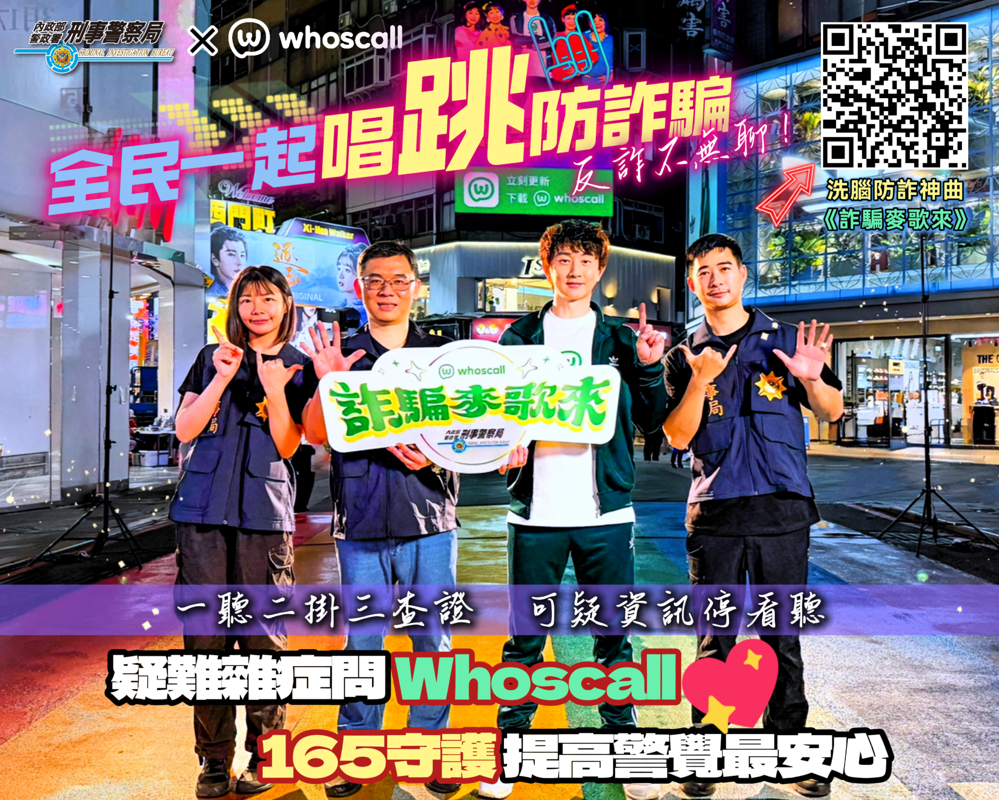 反詐不無聊  全民一起唱跳防詐騙  刑事局✕Whoscall聯手打造洗腦防詐神曲
