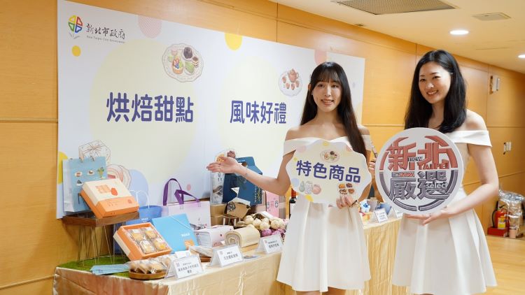 《圖說》「2026新北嚴選」分為「烘焙甜點組」、「風味好禮組」及「文創生活組」三大類，盼透過這些具故事性與質感的商品，打造城市專屬品牌魅力。〈經發局提供〉