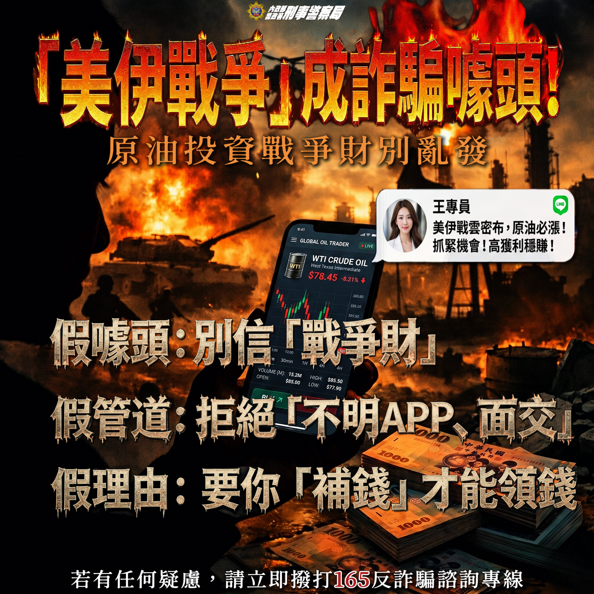 原油投資  戰爭財別亂發  美伊戰爭  成詐騙噱頭