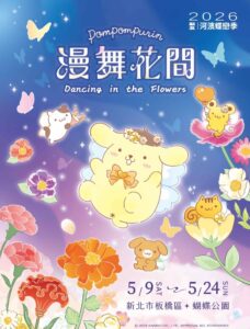 《圖說》《2026新北河濱蝶戀季・漫舞花間》主視覺以白晝延伸至夜晚，呼應現場地植草花，邀請布丁狗與大家漫舞花間。〈高灘處提供〉