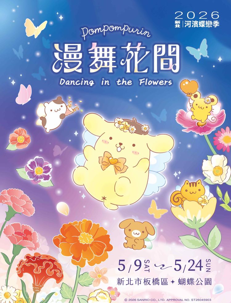 《圖說》《2026新北河濱蝶戀季・漫舞花間》主視覺以白晝延伸至夜晚，呼應現場地植草花，邀請布丁狗與大家漫舞花間。〈高灘處提供〉