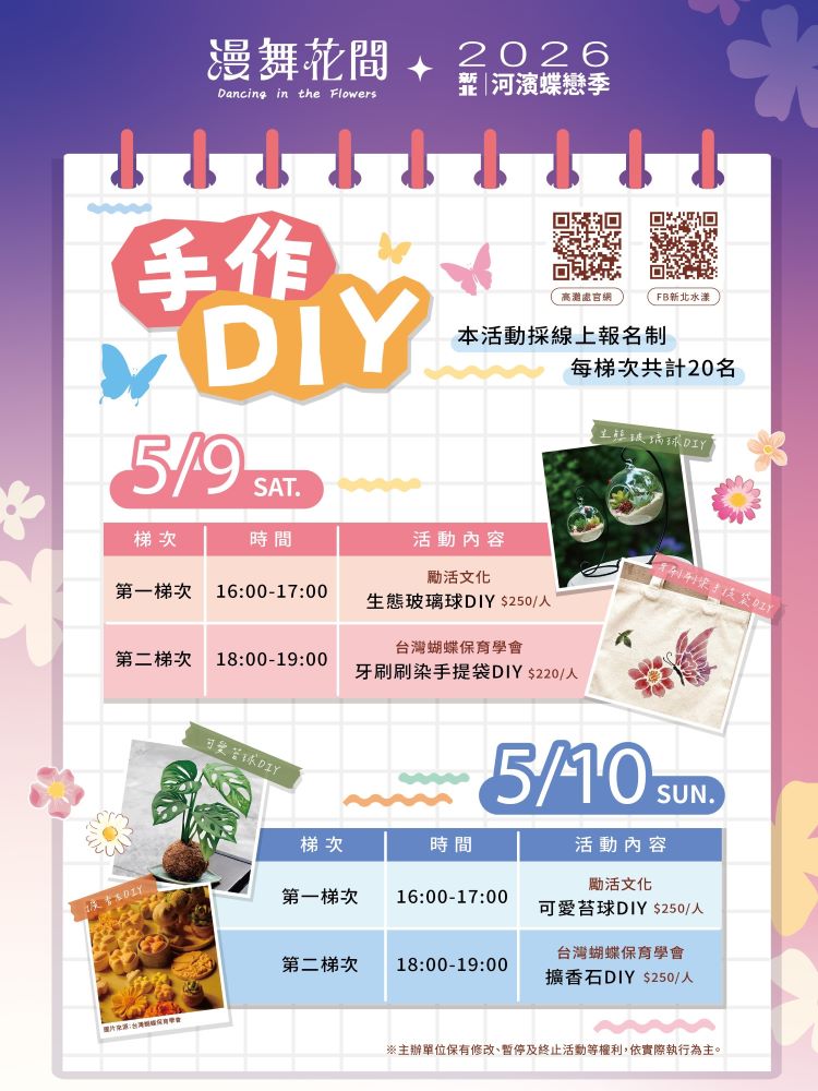 《圖說》《2026新北河濱蝶戀季・漫舞花間》手作課程熱烈報名中。〈高灘處提供〉