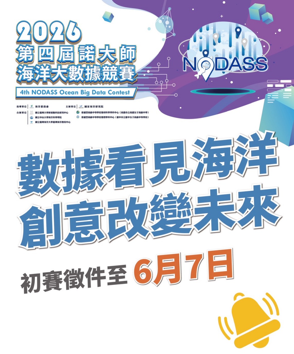 04「第四屆諾大師NODASS海洋大數據競賽」徵件海報