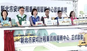 《圖說》新北市安坑計程車司機服務中心今日啟用。〈交通局提供〉