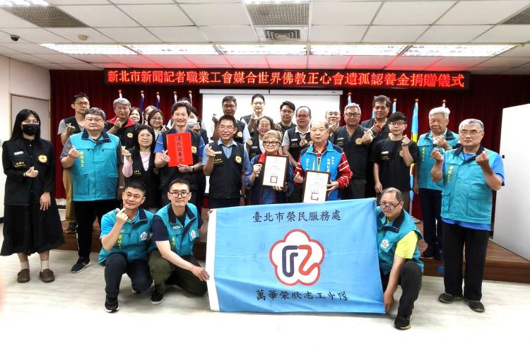 正心會捐助遺孤 黃信仁:整合資源讓關懷延續 4 《圖說》新北市新聞記者職業工會攜手世界佛教正心會,捐助臺北市榮民服務處捐助遺孤認養金,以實際行動支持弱勢學子。〈記者葉柏成攝〉