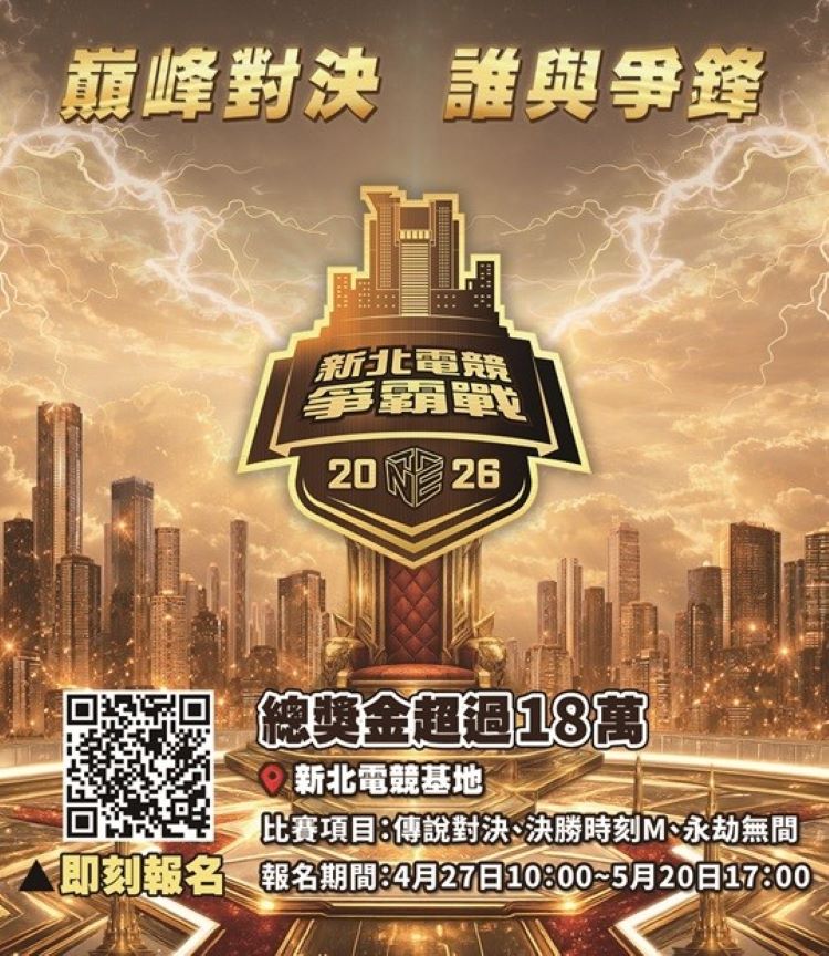 《圖說》2026新北電競爭霸戰自即日起報名，總獎金達18萬元，邀請全台玩家同場競技。〈經發局提供〉