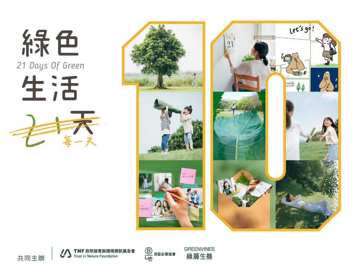 「綠色生活 21 天」達 30 萬個綠行動！　綠藤生機捐款地球日收益支持環境保育