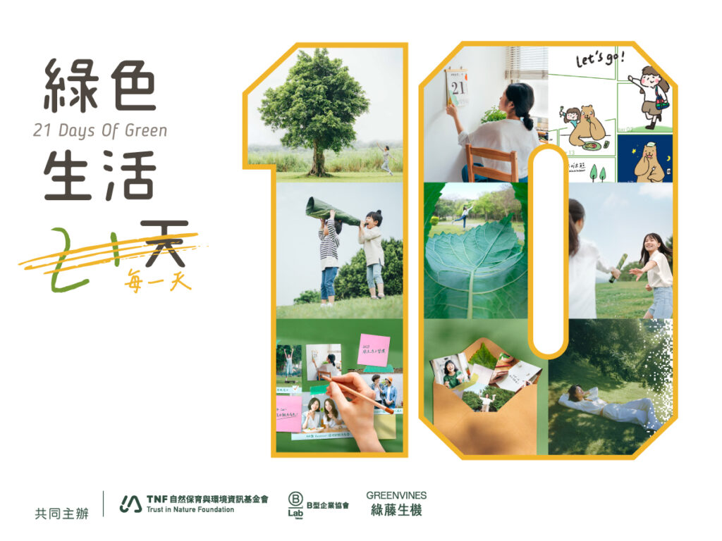 走過九年、串聯近 500 家企業與組織、累積超過 30 萬個綠行動的「綠色生活 21 天」將行動
