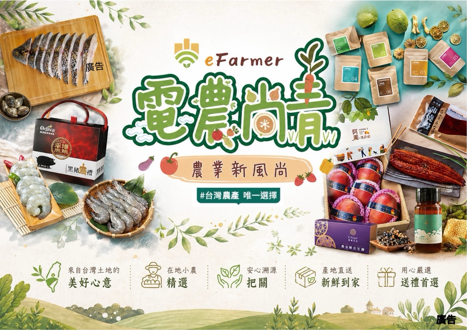 農業部「電農尚青」展售 5 月連假登陸臺北世貿 17 大農漁品牌大會師 15 01農業部「電農尚青」展售