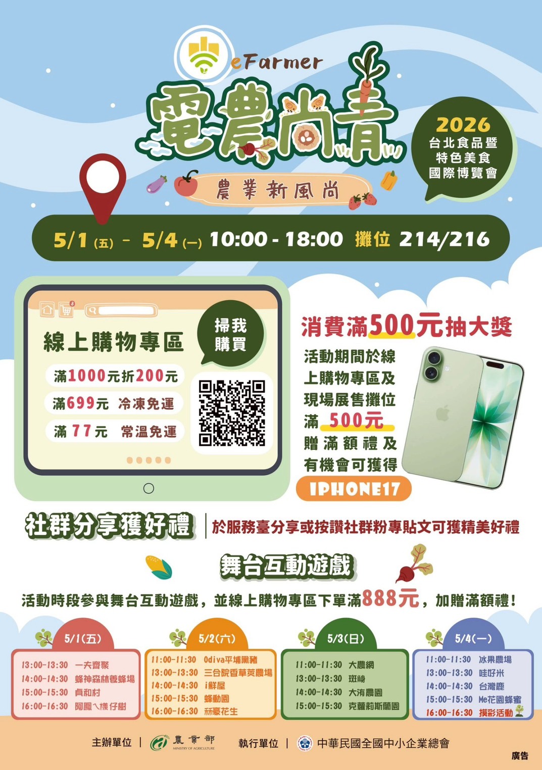 02農業部「電農尚青」展售