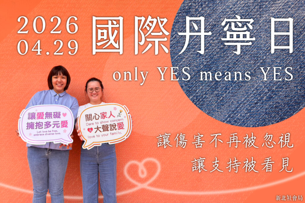 4月最後一個星期三是「國際單寧日」，新北市邀請市民穿上牛仔褲響應 1