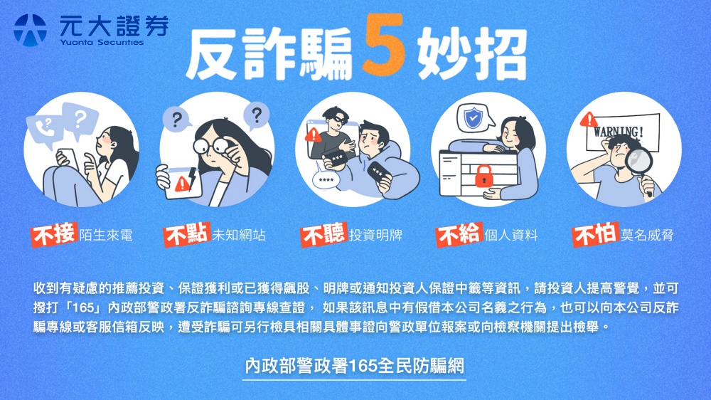 03元大證券「識別消息來源驗證平台–識詐守門員」守護投資人