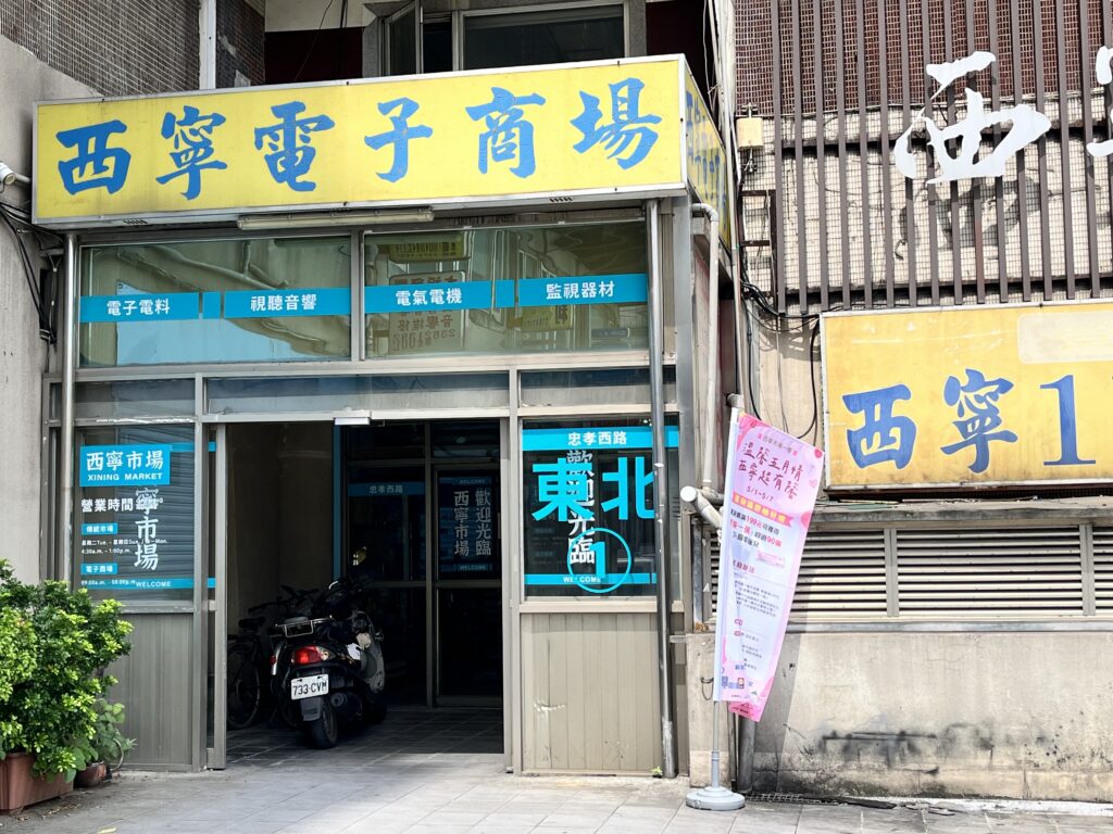 西寧市場一樓的「電子區」專營各種電子材料、視聽音響器材等，是達人與玩家的最佳淘 0