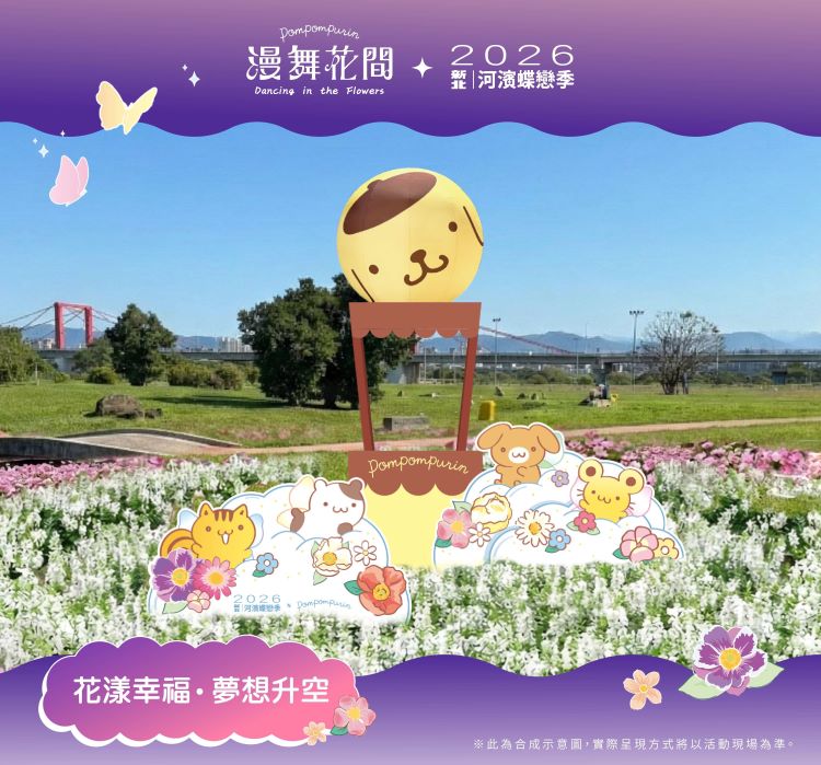 《圖說》2026新北河濱蝶戀季-裝置介紹「花漾幸福夢想升空」。〈高灘處提供〉