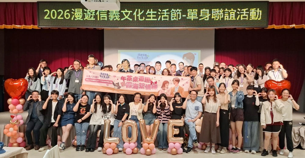 03信義區單身聯誼打造北市青年婚戀友善城市