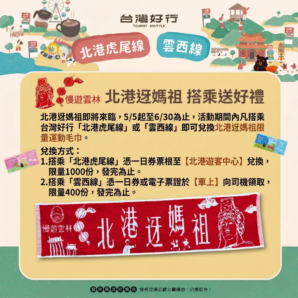 0505北港迓媽祖搭乘送好禮活動