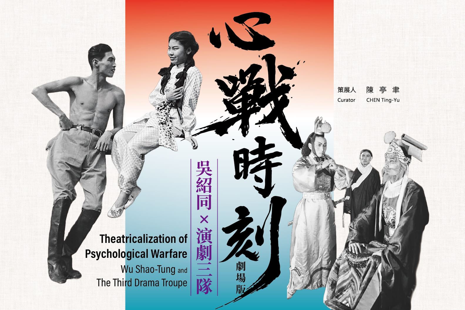 拉開塵封70年的舞台布幕！ 國家攝影文化中心「心戰時刻劇場版」線上開演