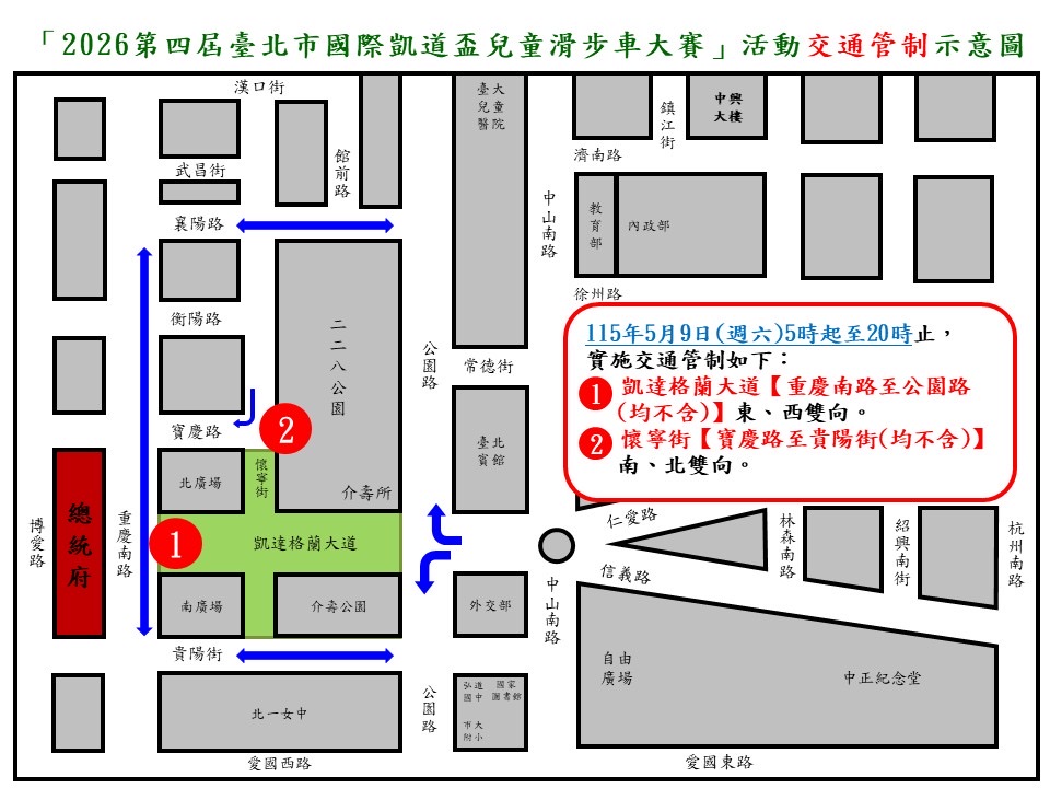 115年5月9日總統府前凱達格蘭大道因應2026第四屆臺北市國際凱道盃兒童滑步車大賽實施交通管制