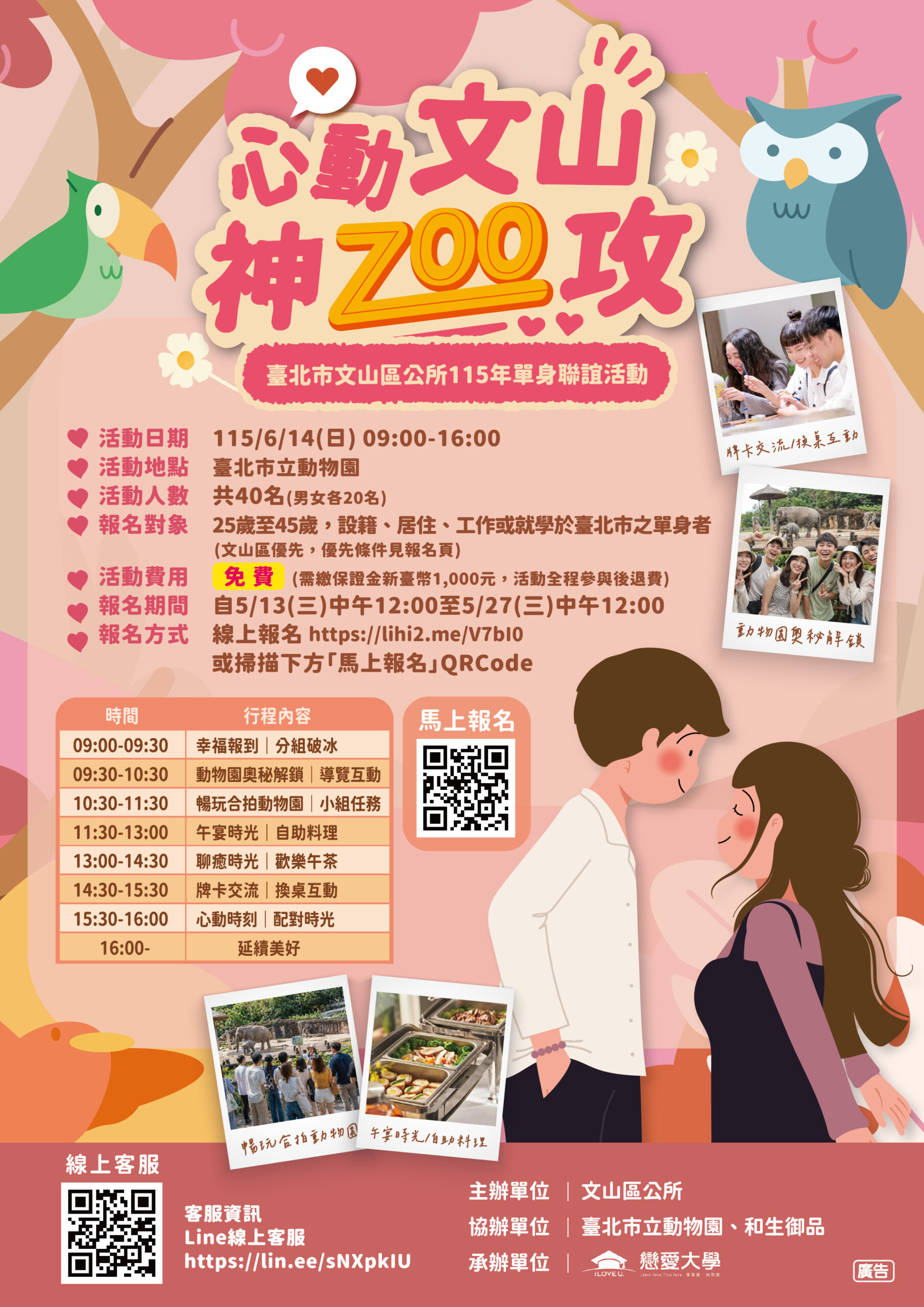 動物園尋良緣 文山區公所「神ZOO攻」聯誼開跑