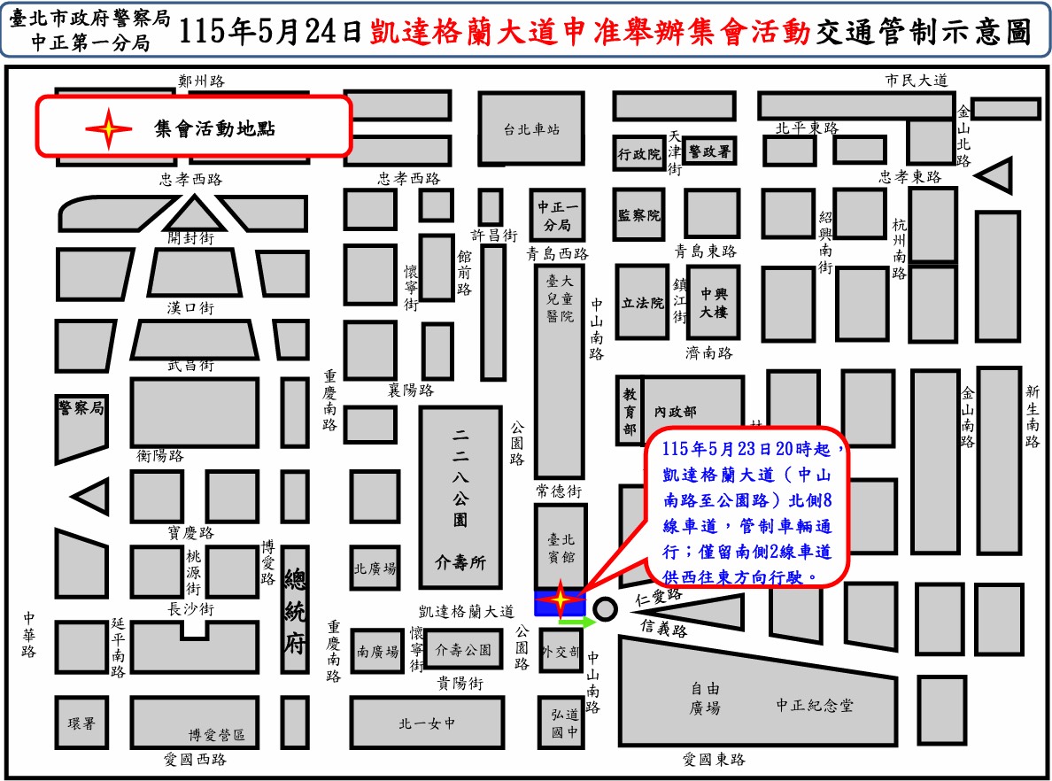 115年5月24日凱達格蘭大道舉行集會活動實施交通管制  疏導措施