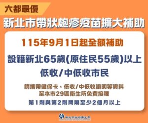 《圖說》新北市帶狀皰疹疫苗擴大補助。〈衛生局提供〉