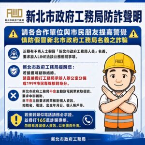 《圖說》新北市政府工務局防詐聲明。〈工務局提供〉