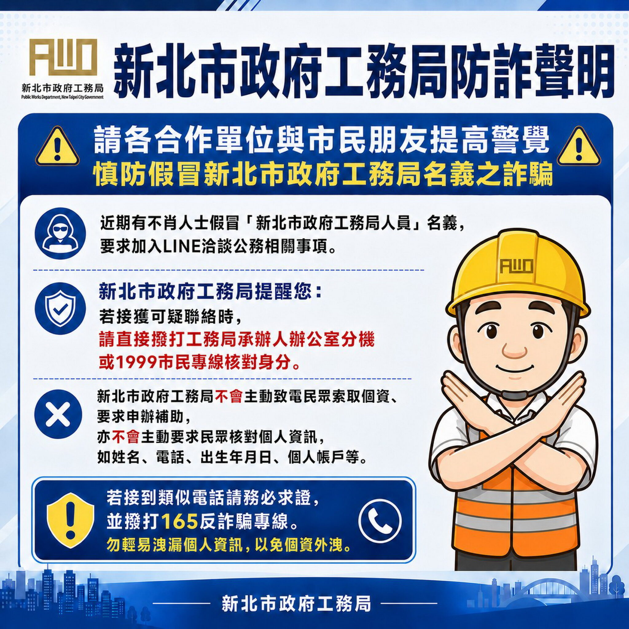 假冒局、處長名義詐騙加LINE　新北工務局報案並籲民眾提高警覺
