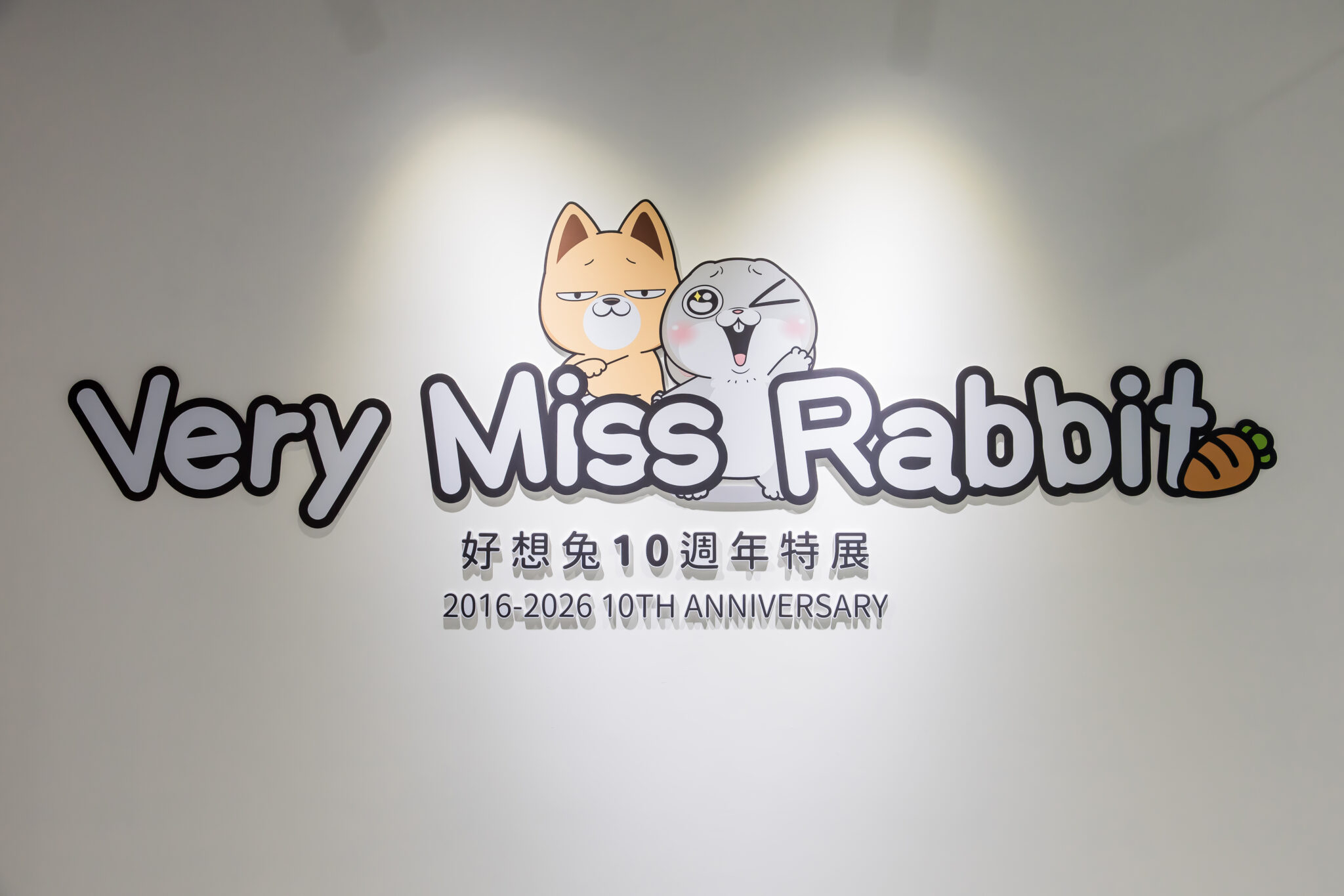 好想兔誕生10週年，於高雄駁二打造250坪台灣時光機，週週抽GK公仔！6月6日盛大開幕，重現80/90年代場景