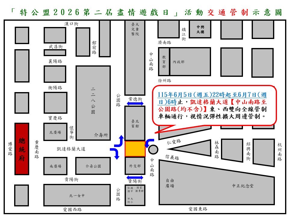115年6月5日至6月7日總統府前凱達格蘭大道因應特公盟2026第二屆盡情遊戲日實施交通管制